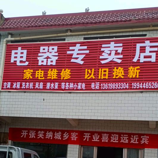 鹿邑家电