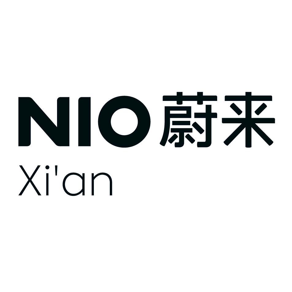 蔚来西安