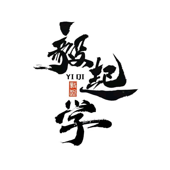 毅起学