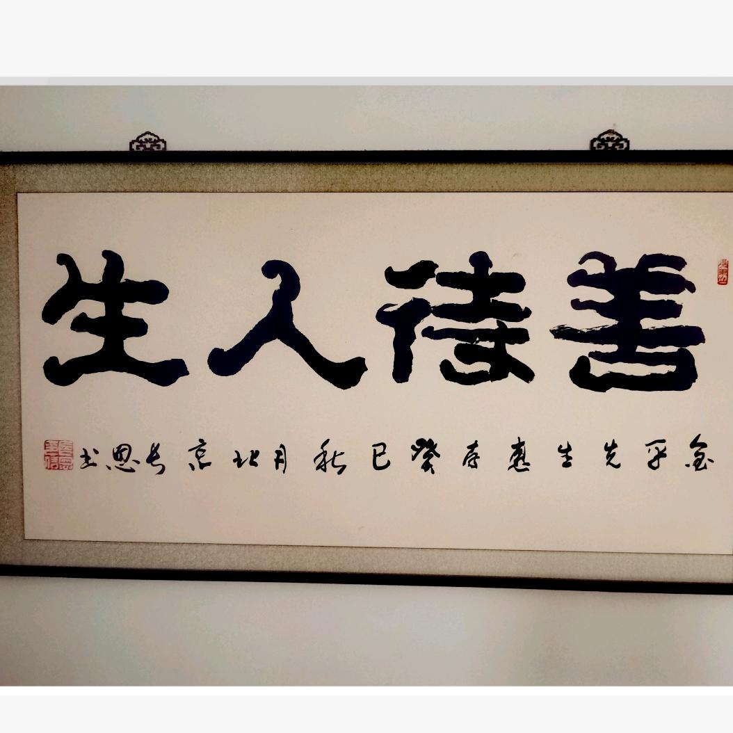 善待人生