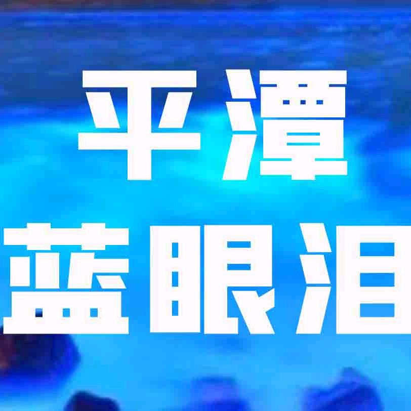 平潭蓝眼泪