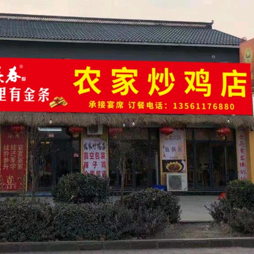 安城农家炒鸡店李宁