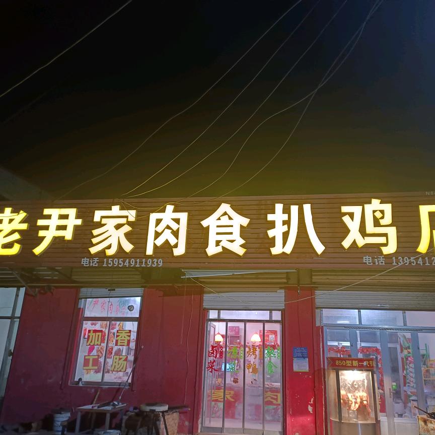 老尹熟食扒鸡店官方号