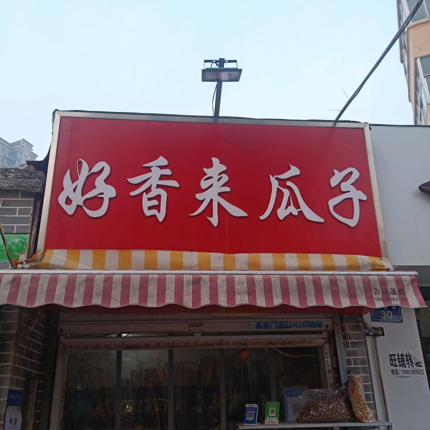 濮阳市华龙区好香来瓜子店