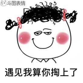 遇见我算你掏上了