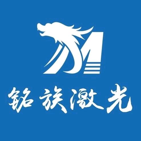 铭族激光事业部