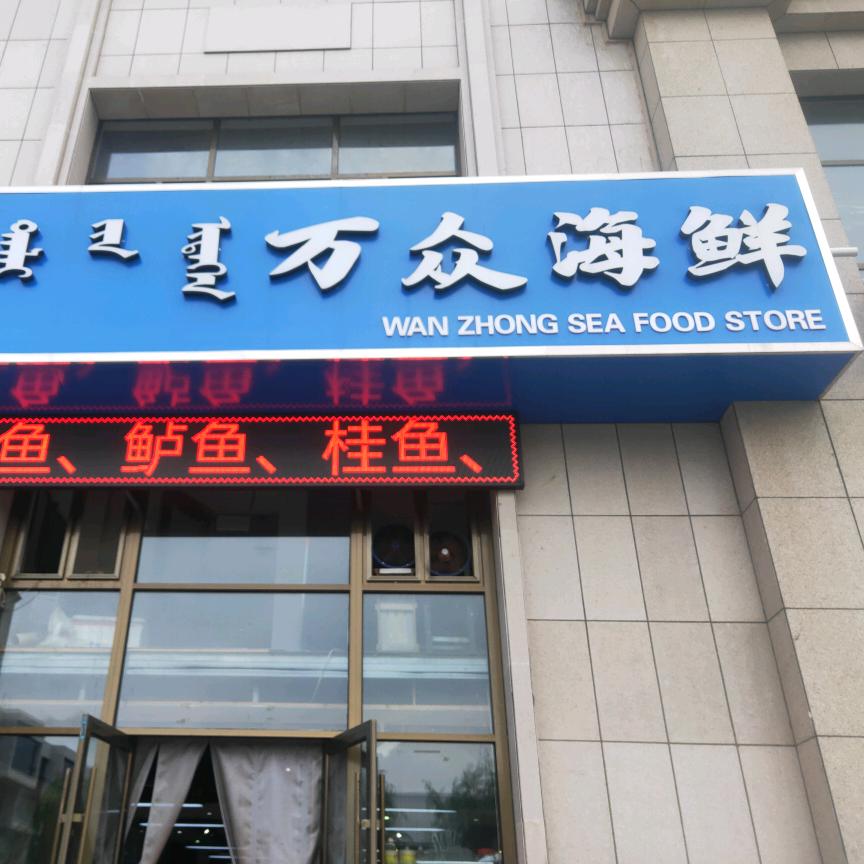 万众海鲜官方号