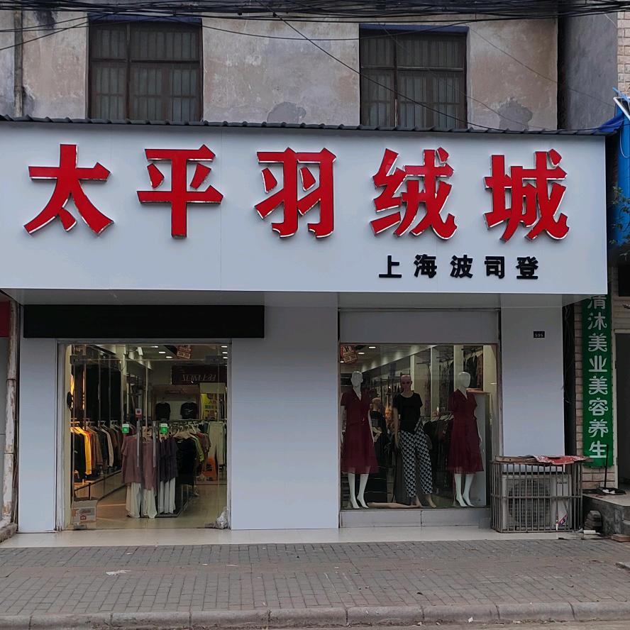 太平羽绒城