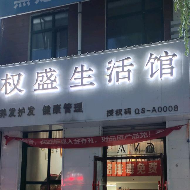 通河县权盛生活馆（隆兴小区店）