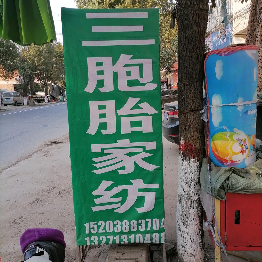 三胞胎家纺