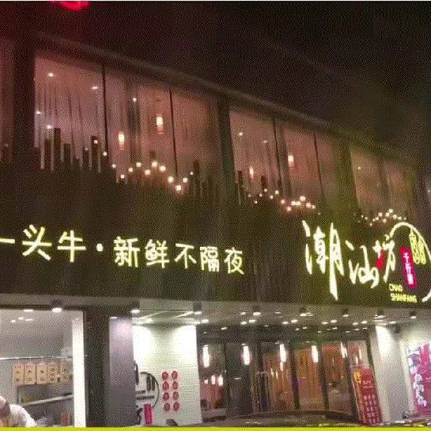 千仟捞潮汕坊火锅店