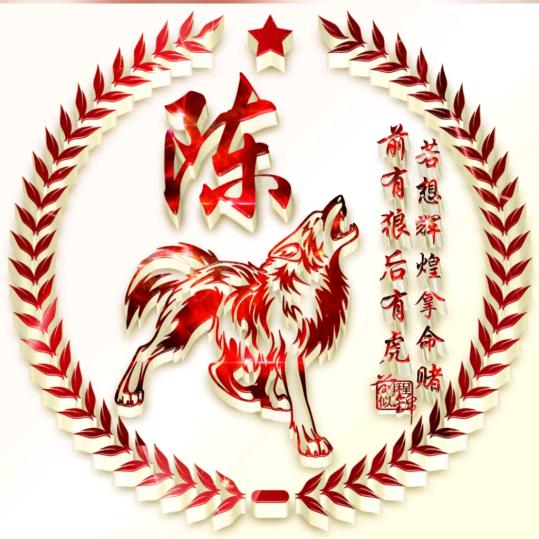 陈  住  气