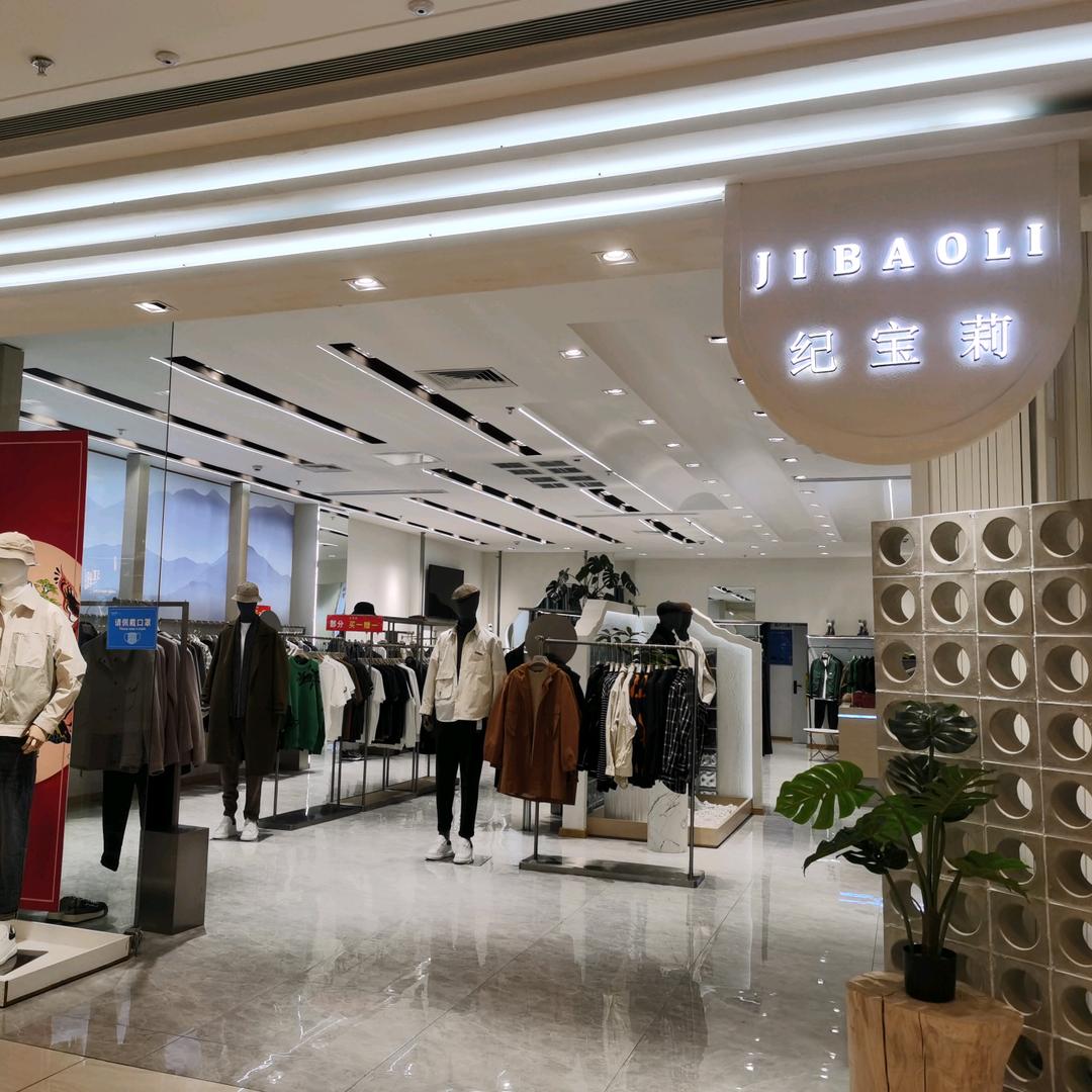 纪宝莉男装 高碑店盛世店