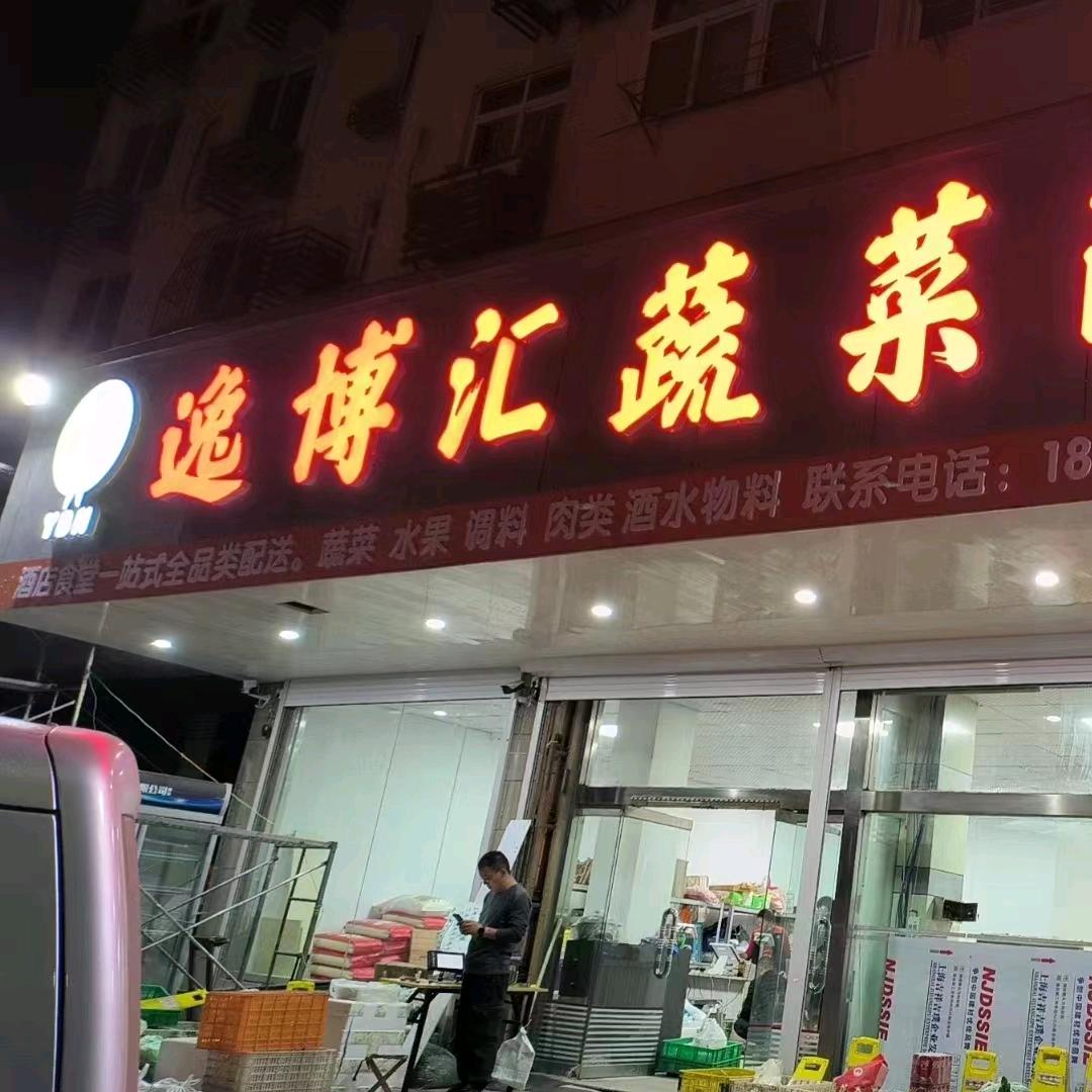 逸博汇蔬菜配送