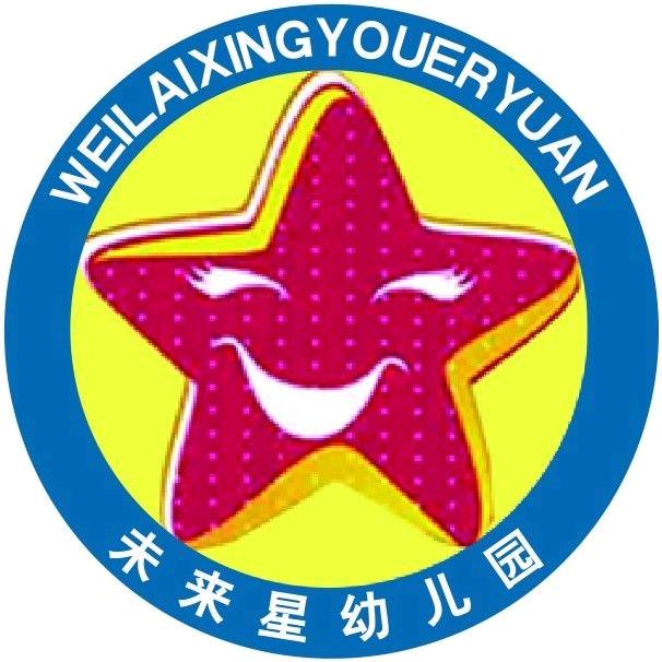 菏泽市未来星幼儿园