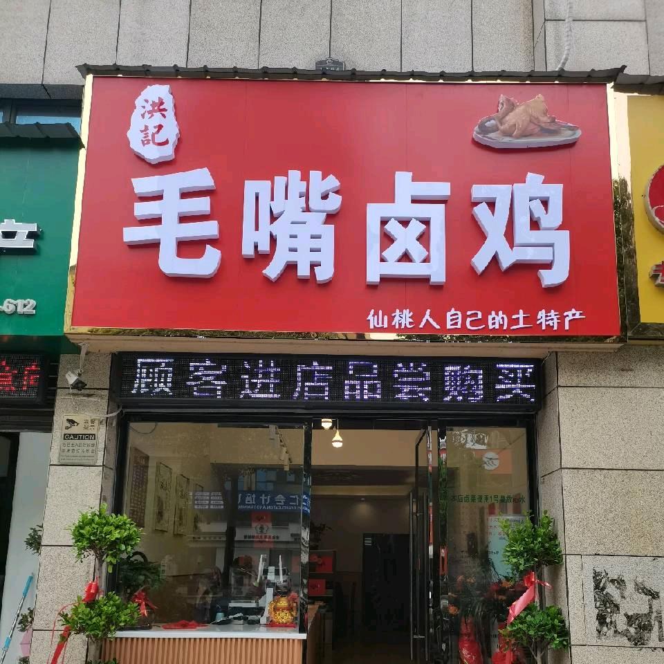 洪记毛嘴卤鸡总店