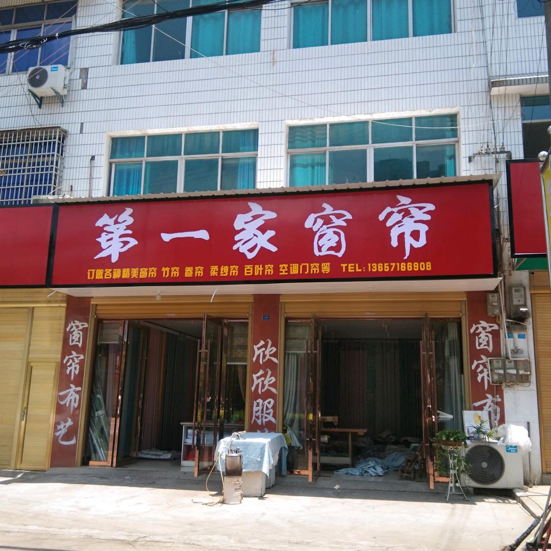 杨林市第一家窗帘