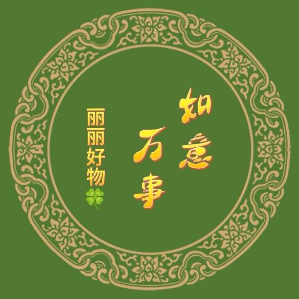 丽丽好物
