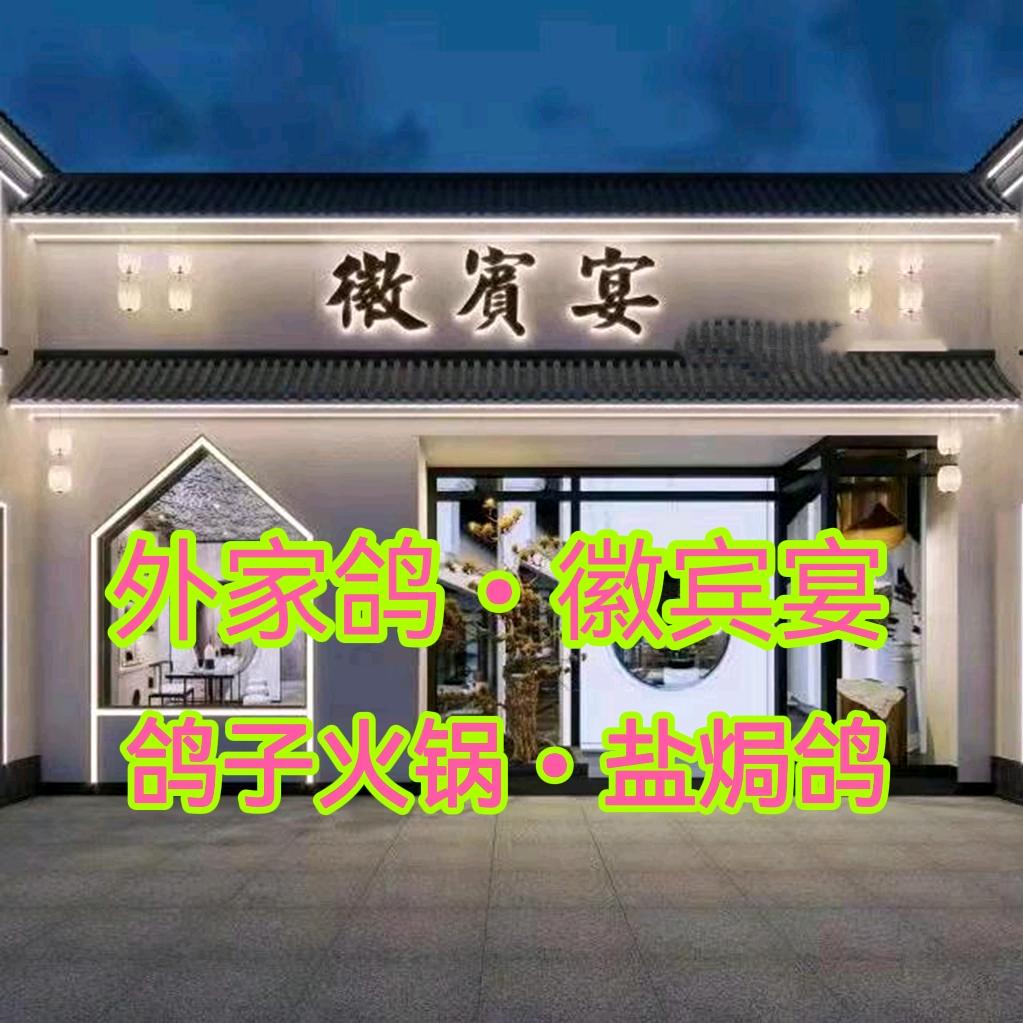 外家鸽 徽宾宴（邹区店）