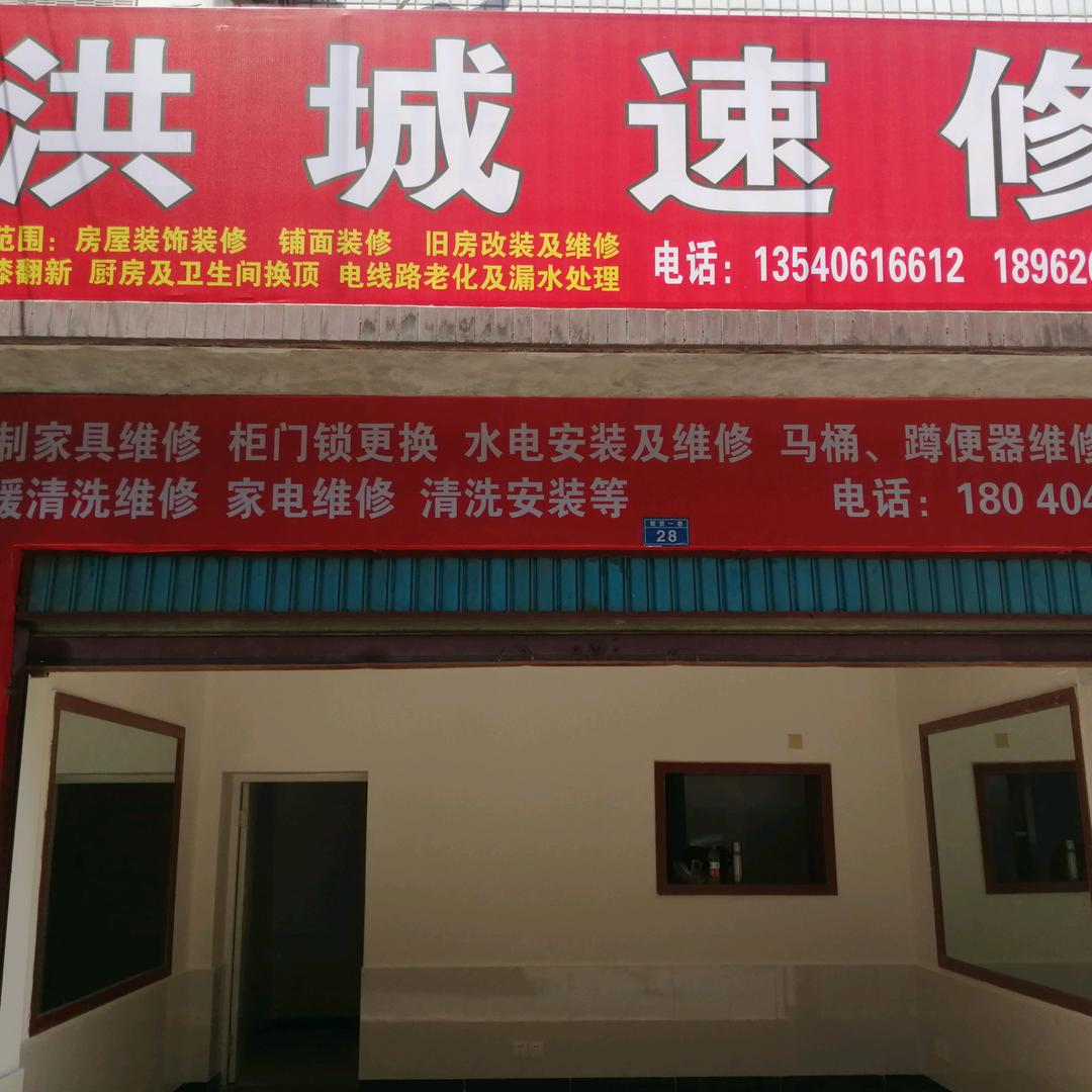 洪城速修