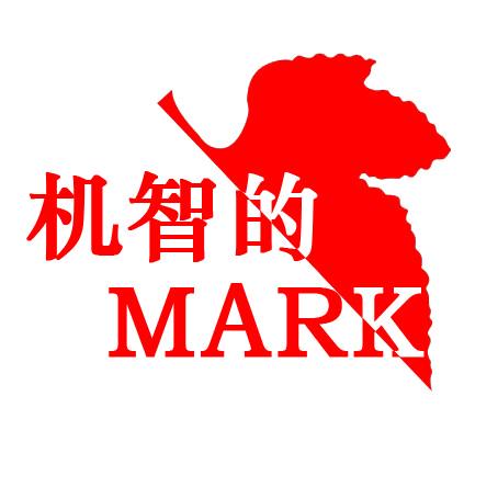 机智的mark