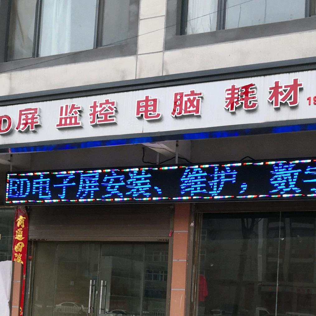 冠煜科技监控LED电子屏电脑网络打印机