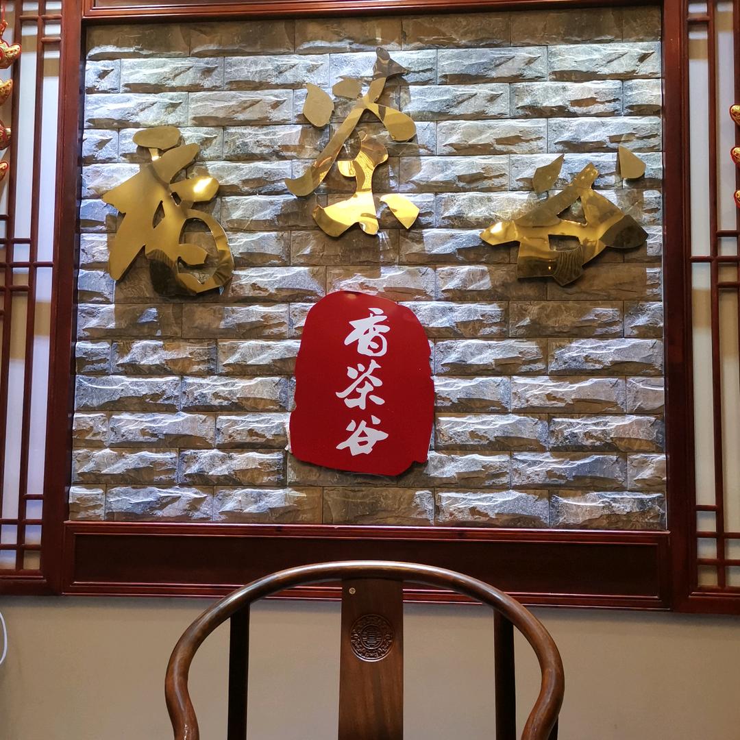 香茶谷茶厂