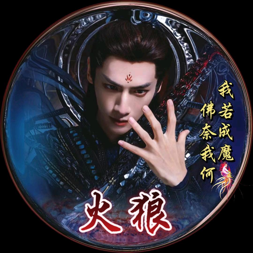 火狼