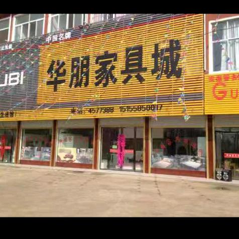 华朋家具+好孩子母婴