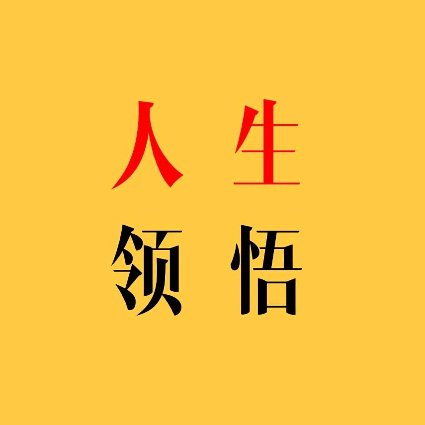 人生领悟