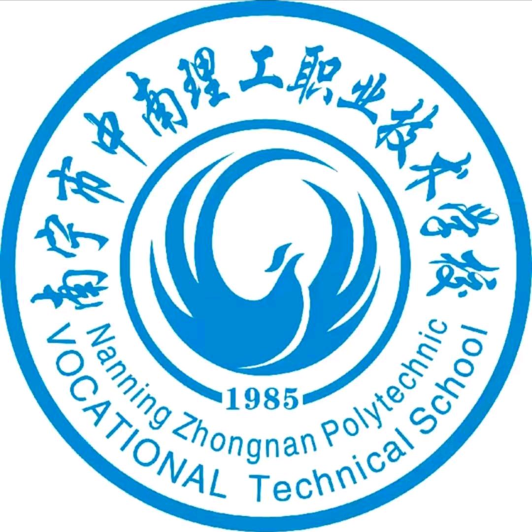 南宁中南理工职业技术学校闫主任