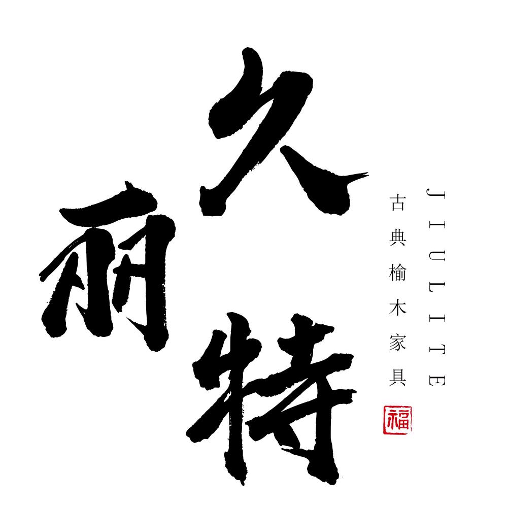 久丽特榆木家具