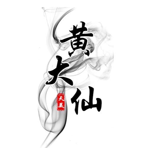 印象镛城.黄大仙