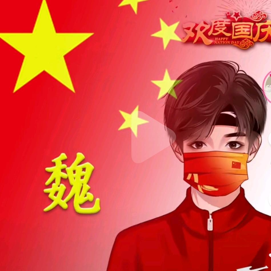 魏福平