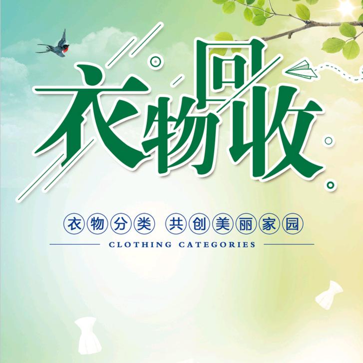 莒县旧衣服回收