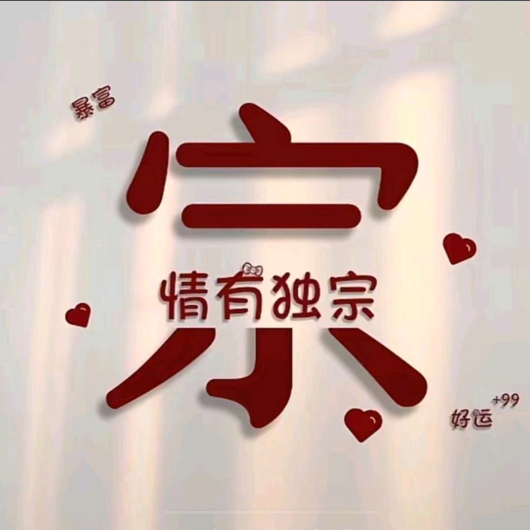 情有独宗