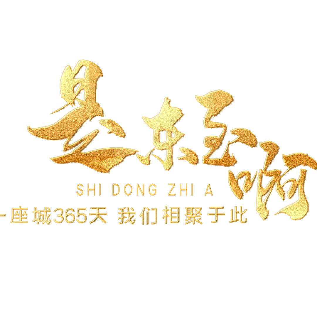 是东至啊