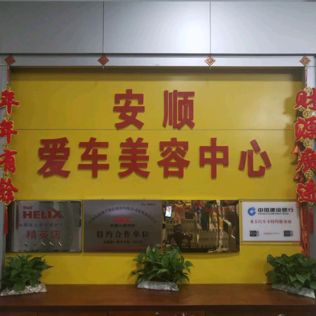 安顺爱车美容中心