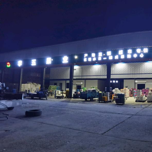 李五果业-水果批发