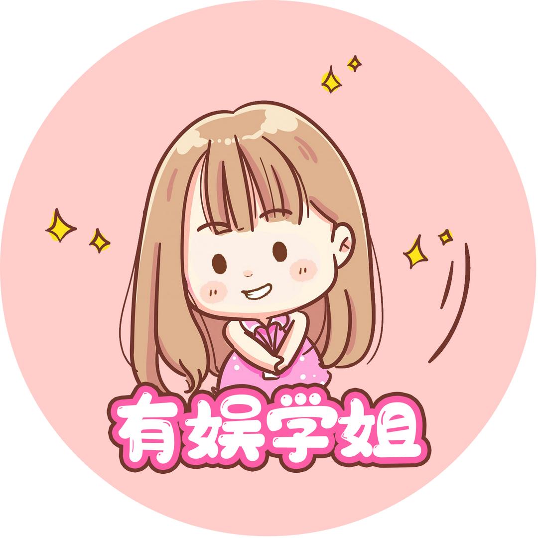 有娱学姐