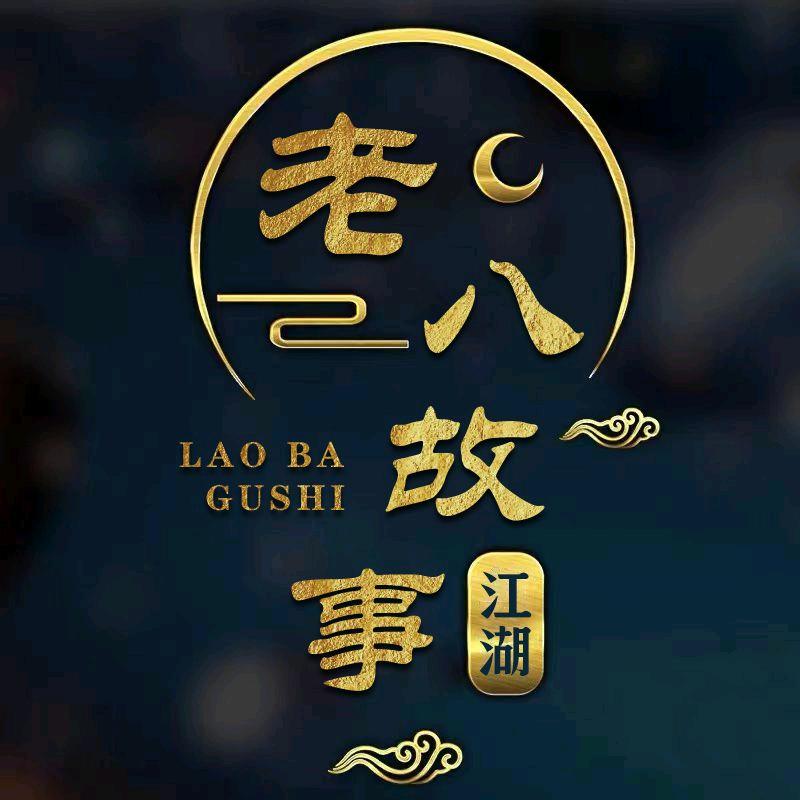 老八江湖故事