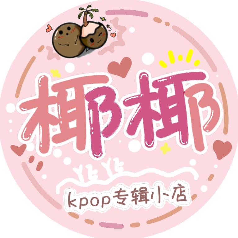 椰椰KPOP专辑周边店(经常迟到版