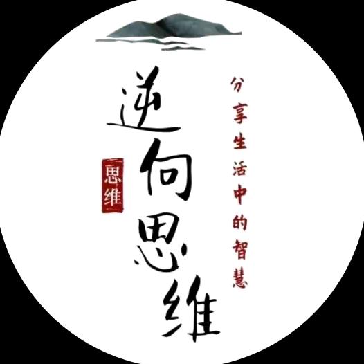 逆向 思维