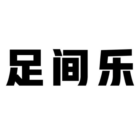 足间乐鞋垫长效防臭