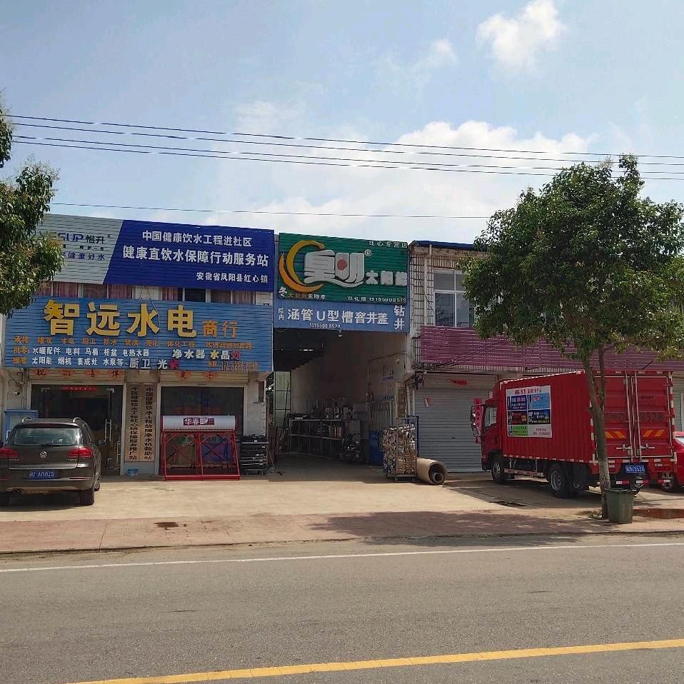 凤阳县红心镇智远水电商行
