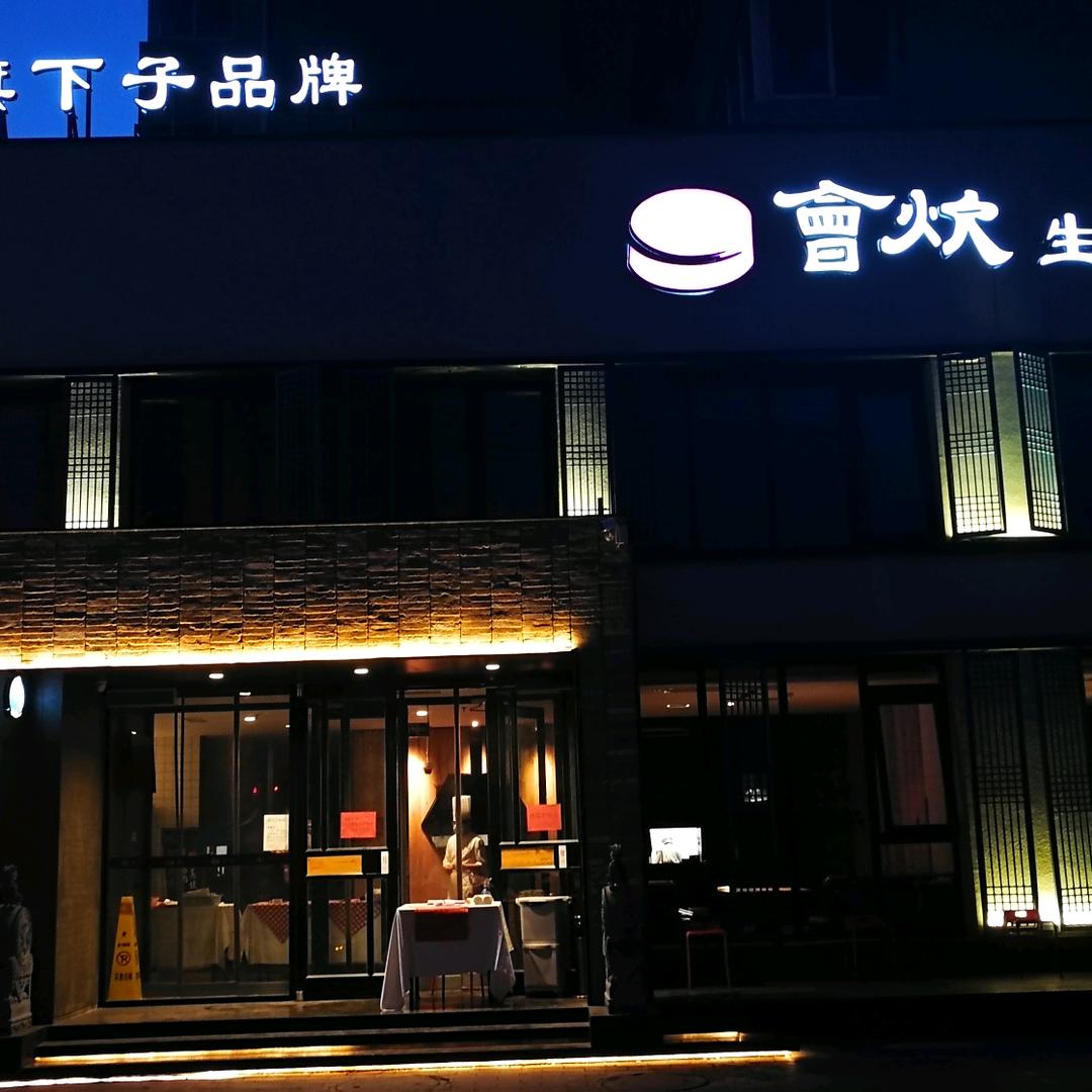 会炊（青少年宫店）
