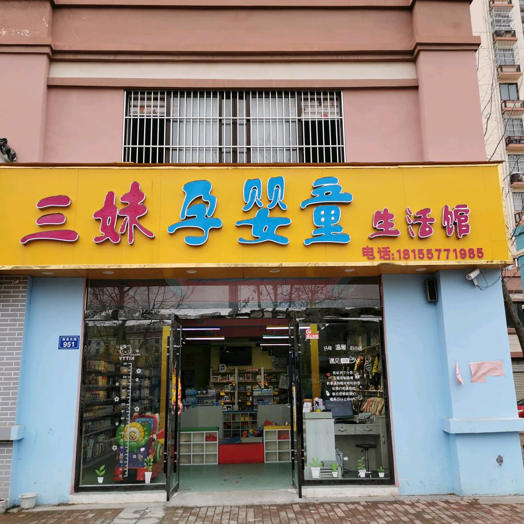 三妹孕婴童生活馆
