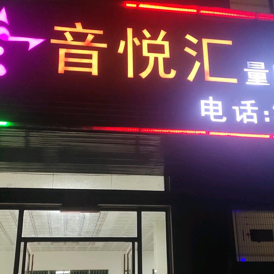 音悦汇台球俱乐部