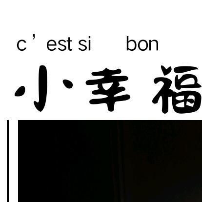 A〆_轩轩吖ゝ