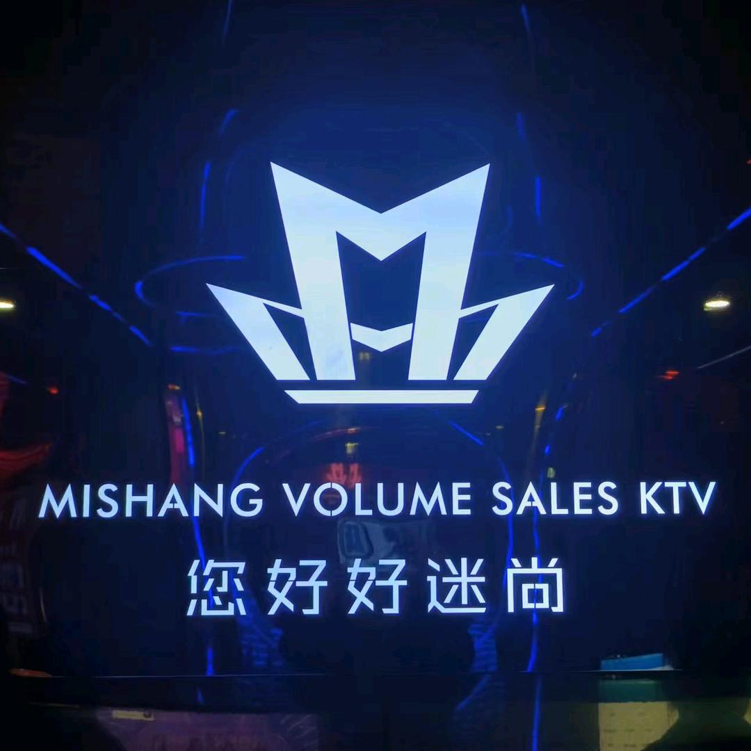 您好好迷尚KTV